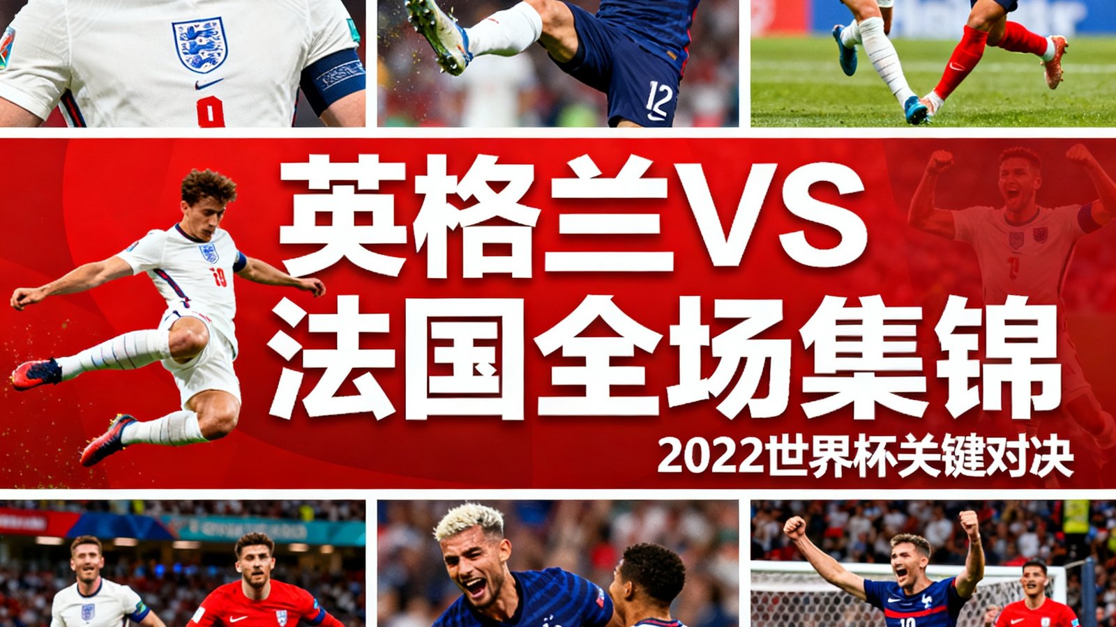 全场集锦封面，包含英格兰对阵法国的比赛精彩瞬间拼贴